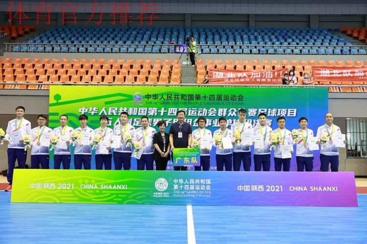 第十四届全运会群众项目五人制足球男子甲组企事业单位组决赛在湖北宜昌顺利结束 第十四届全运会群众项目五人制足球男子甲组企事业单位组决赛在湖北宜昌顺利结束