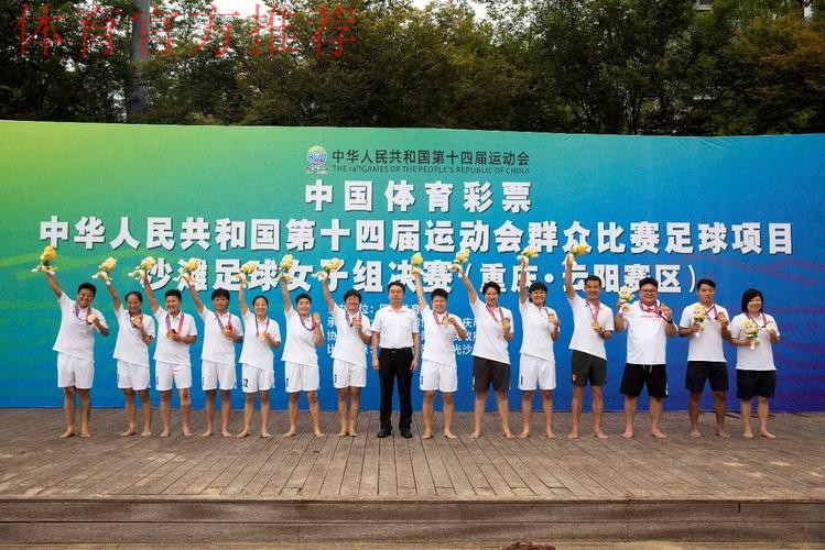 十四运群众比赛足球项目沙滩足球女子组比赛圆满闭幕